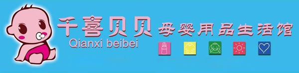 母嬰用品加盟哪家好？ 千喜貝貝母嬰生活館加盟優(yōu)勢介紹