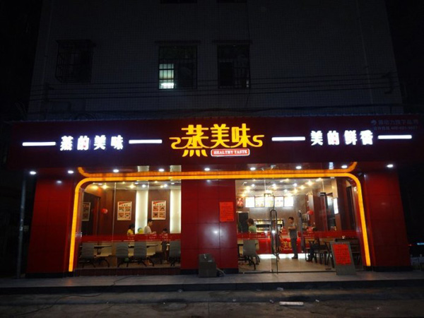 蒸美味蒸菜快餐加盟怎么樣？小成本創(chuàng)業(yè)好項目