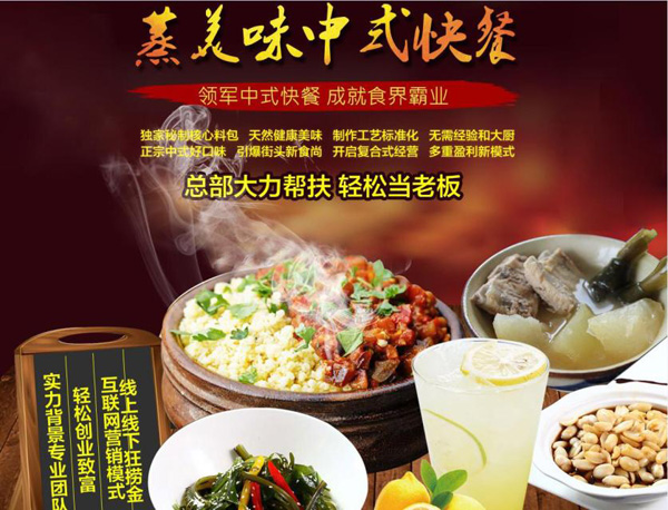 蒸美味蒸菜快餐加盟怎么樣？小成本創(chuàng)業(yè)好項目