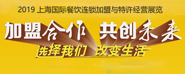 2019年連鎖加盟行業(yè)盛會即將五月上海召開