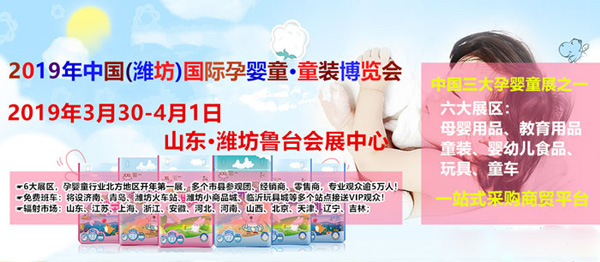山東孕嬰童展覽會 2019齊聚鳶都，共創輝煌