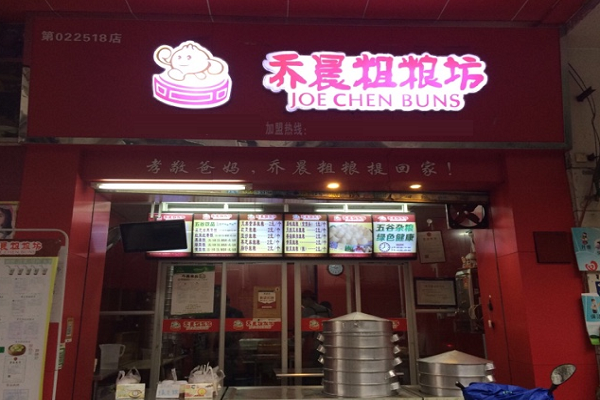 喬晨粗糧坊加盟資料介紹