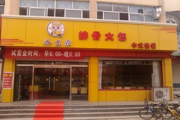 喬家排骨大包加盟費及加盟條件資料介紹