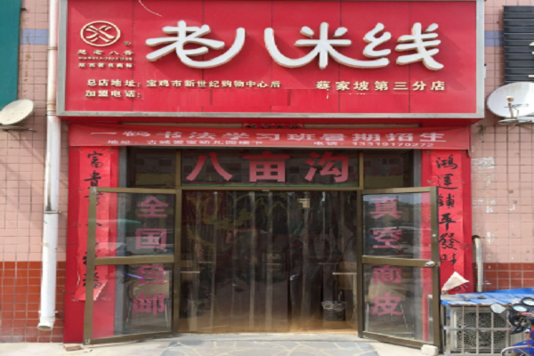 老八米線(xiàn)加盟資料介紹