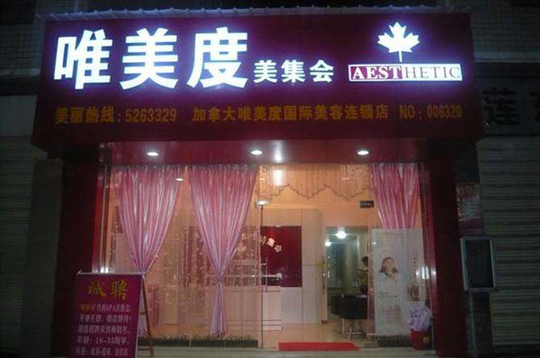 唯美度美容院加盟怎么樣？加盟費(fèi)介紹
