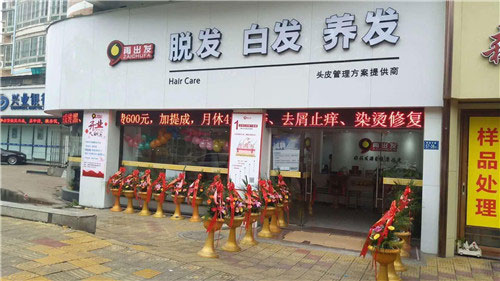 再出發(fā)美發(fā)護(hù)發(fā)品牌加盟費(fèi)用是多少