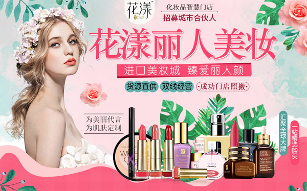 花漾麗人化妝品加盟資料介紹