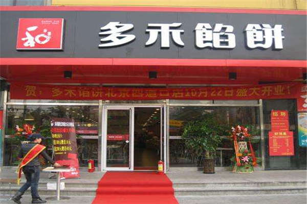 開一家多禾餡餅加盟費介紹