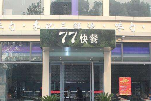 77快餐加盟信息詳情介紹