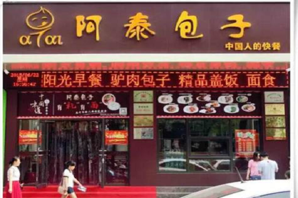 阿泰包子加盟開店成本介紹