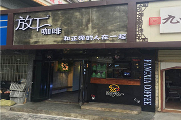 放下咖啡加盟資料詳情介紹