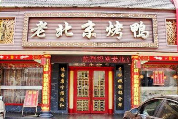 老北京烤鴨加盟信息詳情介紹