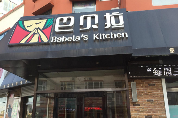 巴貝拉可以加盟嗎？加盟資料介紹是什么