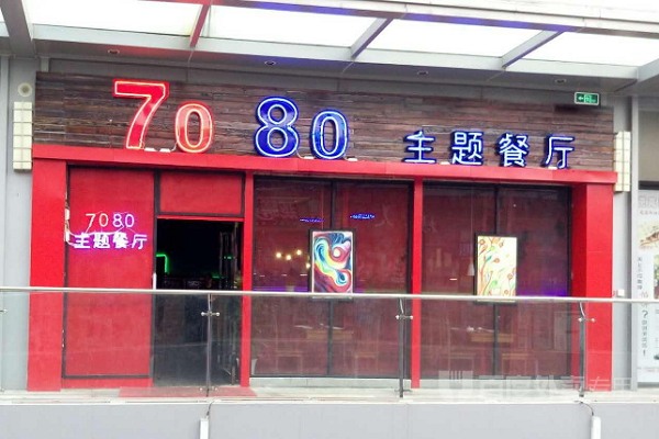 7080主題餐廳加盟簡介