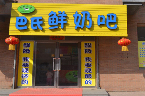 巴氏鮮奶吧加盟資料介紹