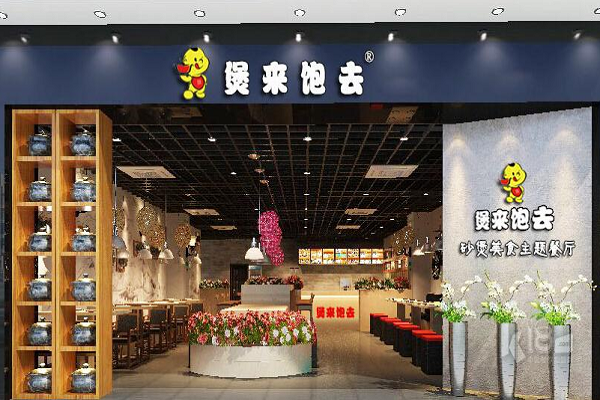 煲來飽去加盟怎么樣 普惠政策優選項目 誠招加盟