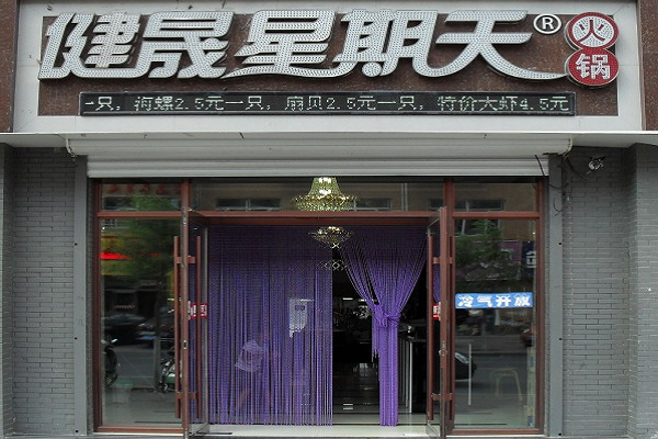 四平健晟星期天免費加盟電話