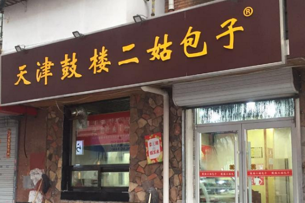 天津鼓樓二姑包子店加盟多少錢-小吃加盟網