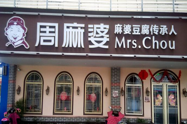 周口周麻婆加盟費多少-小吃加盟網