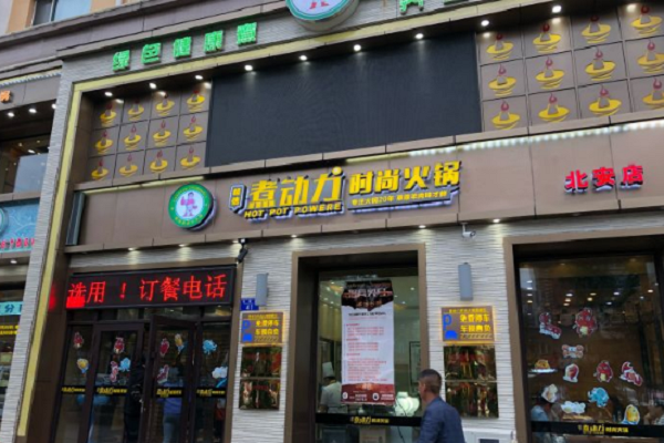濟南煮動力火鍋加盟費多少-火鍋加盟網