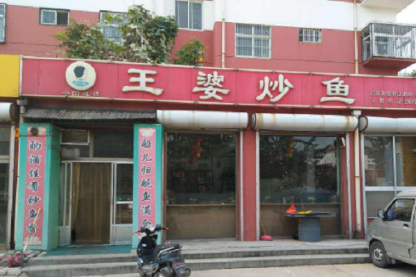 王婆炒魚加盟費及加盟條件