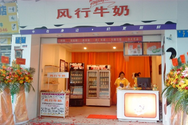 如何加盟風行牛奶