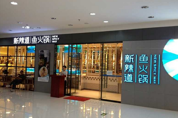 商洛新辣道魚火鍋加盟費及加盟條件介紹