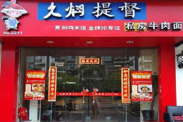 久燜提督牛肉面加盟口碑怎么樣