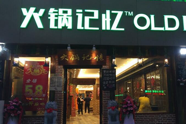 商洛加盟火鍋記憶費用多少錢