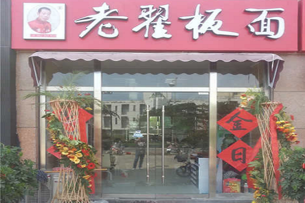 孝感加盟老翟板面館費用多少