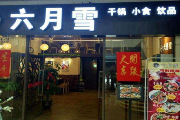 六安六月雪干鍋加盟費及加盟條件