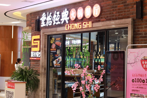 大慶重拾經典火鍋加盟費及加盟條件
