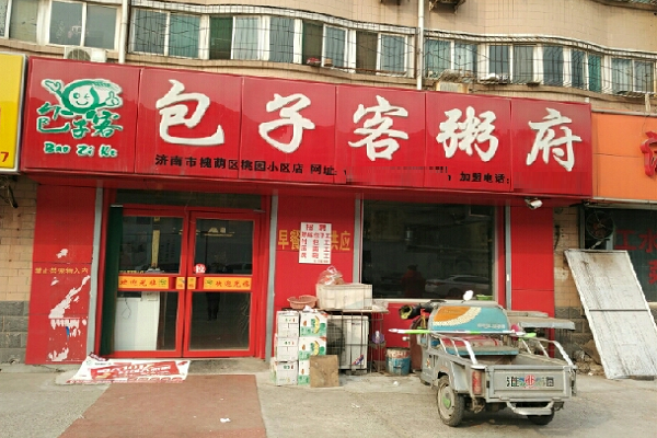 周口包子客粥府多錢加盟條件是什么