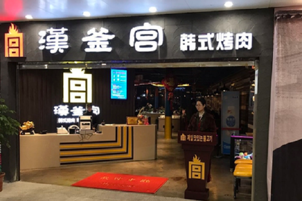 韓國(guó)漢釜宮韓式烤肉怎么樣？加盟開(kāi)店好項(xiàng)目