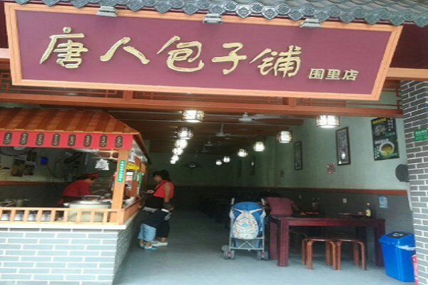 四川唐人包子鋪加盟費(fèi)條件