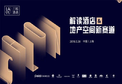 酒店+地產空間新模式|蘭歐智慧酒店集大咖共探地產+藝術酒店新模式