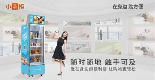 小賣柜迷你智能貨柜引爆無(wú)人零售投資新熱潮