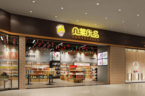 貝萊優品加盟總部資料介紹