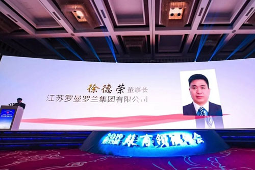 熱烈祝賀羅曼羅蘭集團董事長徐德榮先生榮獲2018年度蘇商新領軍者稱號