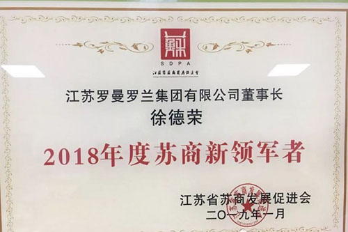熱烈祝賀羅曼羅蘭集團董事長徐德榮先生榮獲2018年度蘇商新領軍者稱號