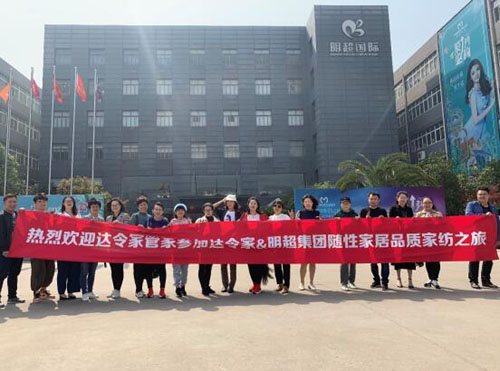 受家紡企業(yè)明超家紡邀請，達令家店主代表參觀了明超家紡的生產(chǎn)線