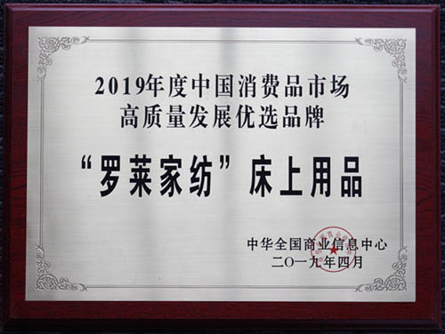 捷報|羅萊家紡各類產品榮獲高質量發展優選品牌
