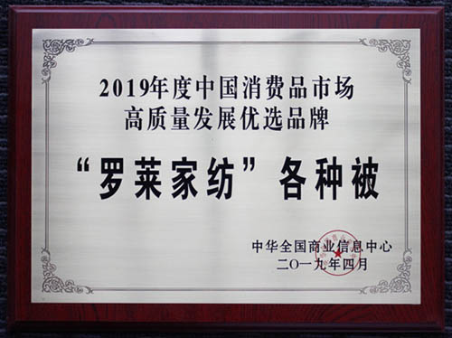 捷報|羅萊家紡各類產品榮獲高質量發展優選品牌