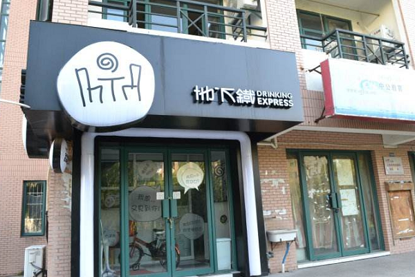 在小區附近開家奶茶店怎么樣？地下鐵加盟資料介紹