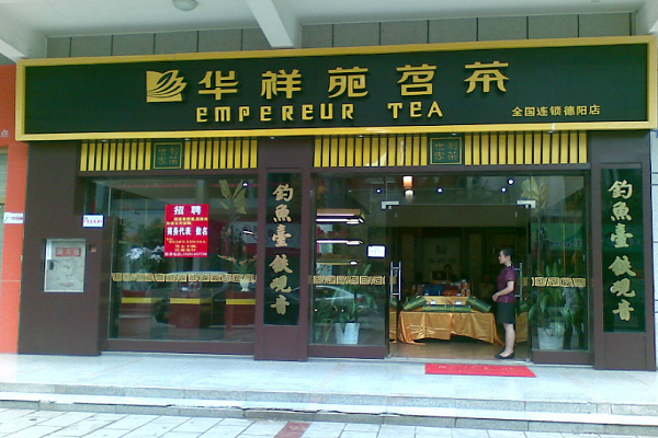 華祥苑加盟怎么樣？加盟條件是什么