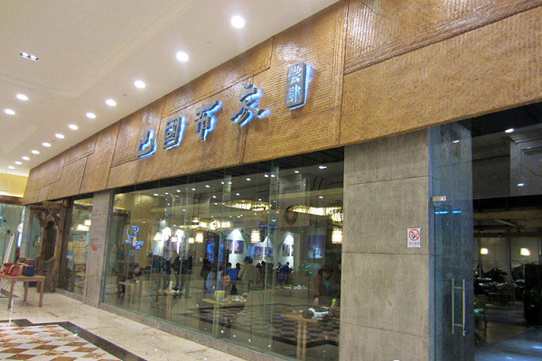 南充市巴國布衣加盟電話號碼
