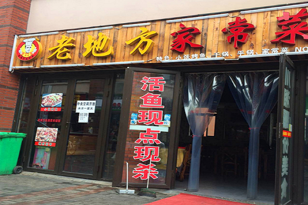 鄉村特色菜加盟好項目哪家好 老地方家常菜值得加盟