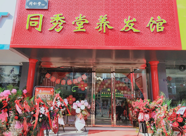 恭賀同秀堂養(yǎng)發(fā)館江蘇沭陽(yáng)店盛大開(kāi)業(yè)
