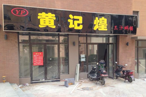 加盟黃記煌要多少錢三汁燜鍋加盟連鎖