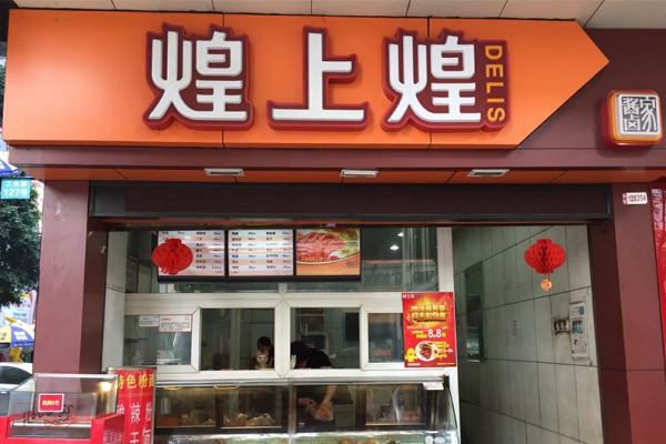 加盟煌上煌利潤(rùn)怎么樣？煌上煌加盟利潤(rùn)有多少